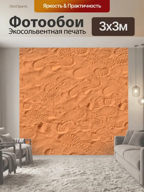 Фотообои Следы на песке