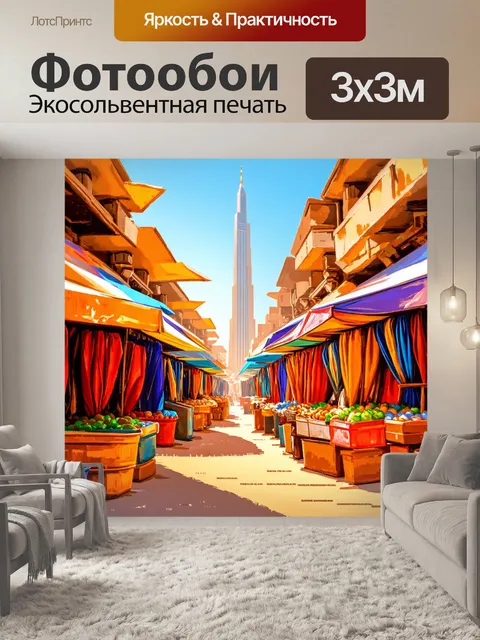 Фотообои дубайский рынок с традиционными магазинами и яркими палатками, на заднем плане с бурдж дубай
