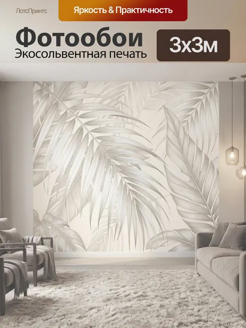 Фотообои Тропические листья в бежевых тонах