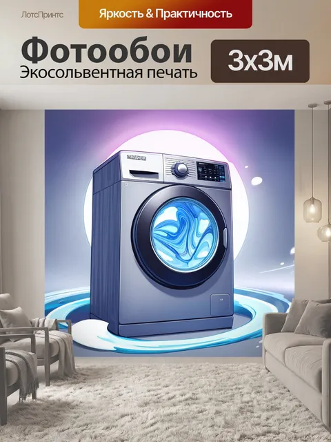 Фотообои создайте концепт-арт для футуристической стиральной машины