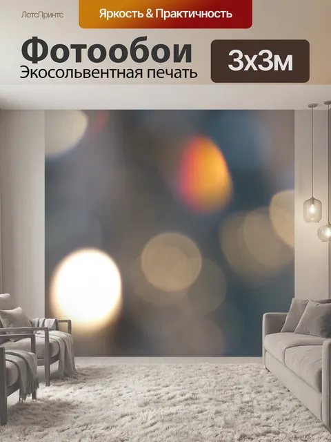 Фотообои боке
