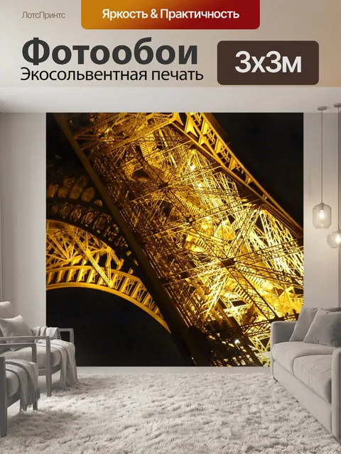 Фотообои Париж