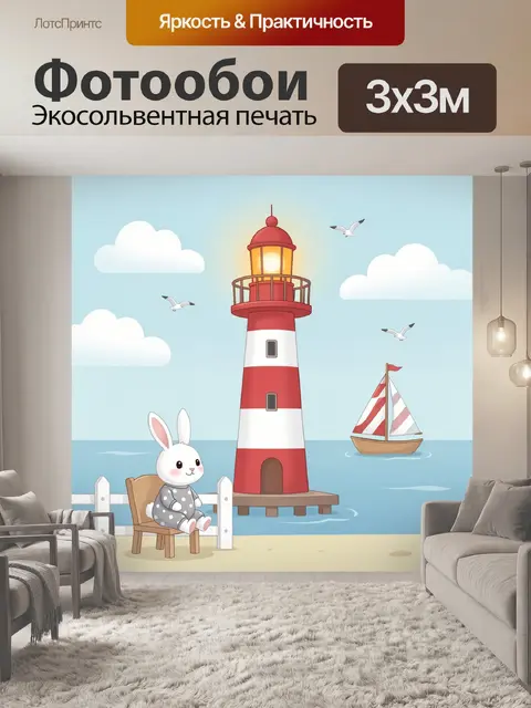 Фотообои Морской маяк с кроликом