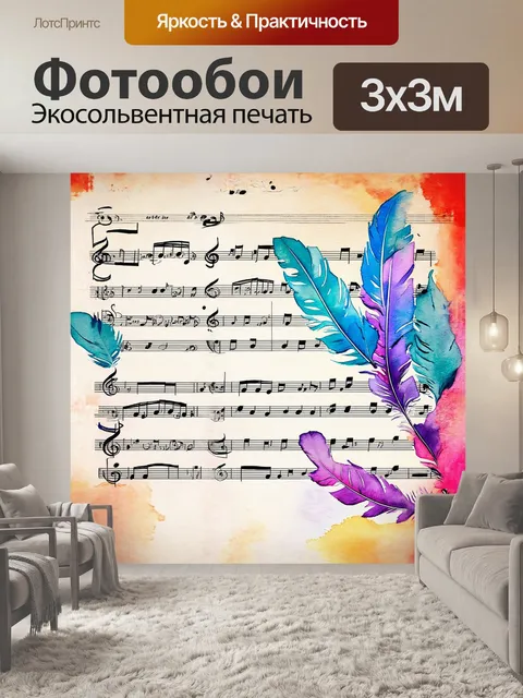 Фотообои страница с нотами, наложенная на акварельный фон с нежными, текучими цветами, создающими атмосферу мечты