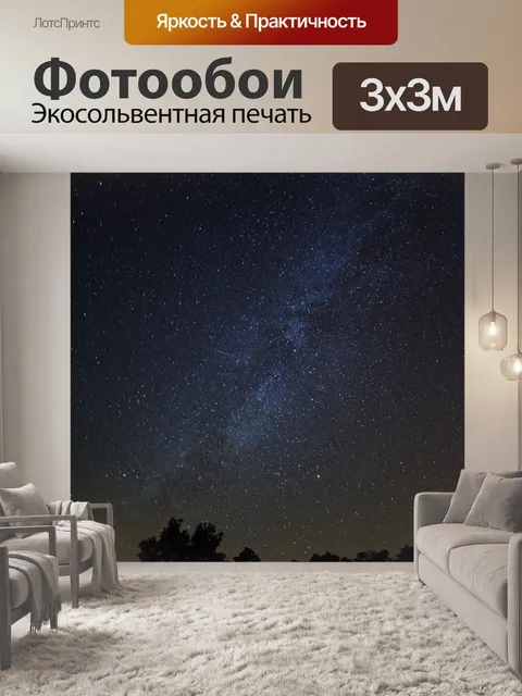 Фотообои Звезды
