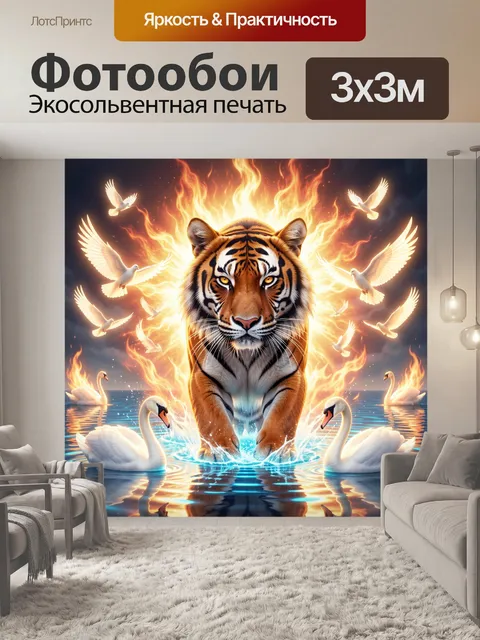 Фотообои Тигр в огненном сиянии