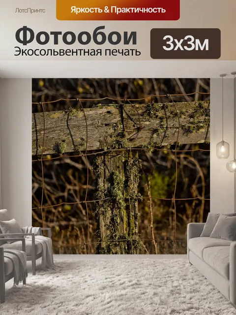 Фотообои Деревянный и проволочный забор