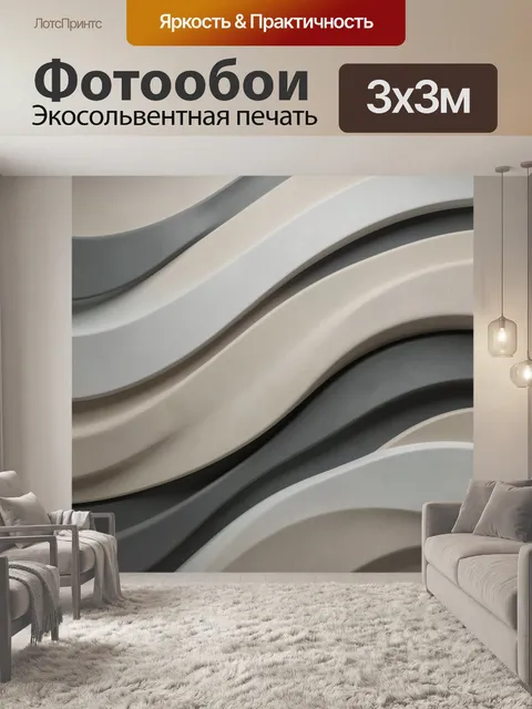 Фотообои Абстрактные волны в нейтральных тонах