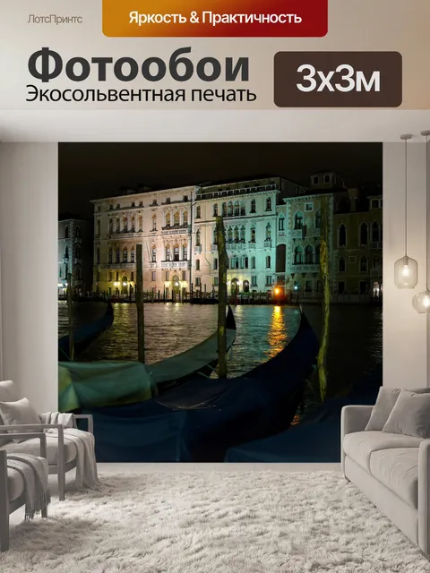 Фотообои Венеция