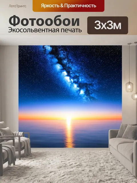 Фотообои морской пейзаж под звездным небом