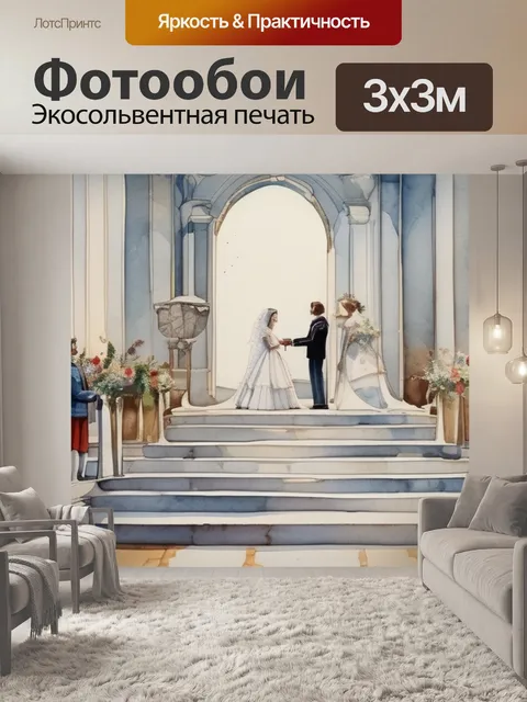 Фотообои неравный брак минск