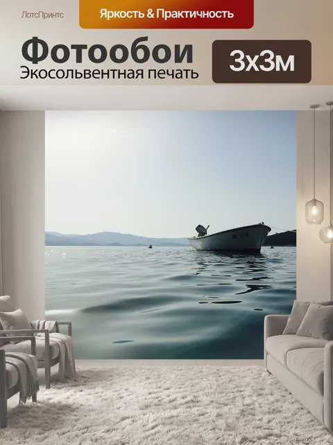 Фотообои Лодка