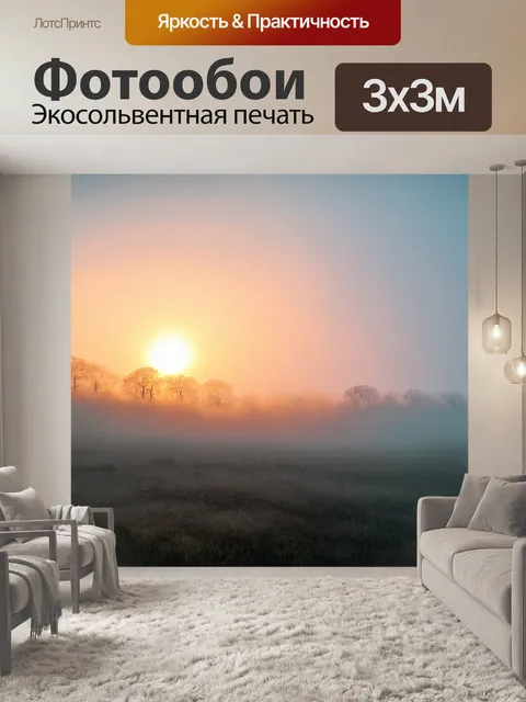 Фотообои туман в стиле двойная экспозиция, с пейзажем зари, затянутым туманом
