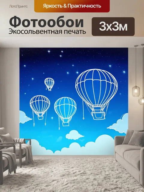 Фотообои ночь в стиле однострочный рисунок, воздушные шары в небе с мерцающими звездами