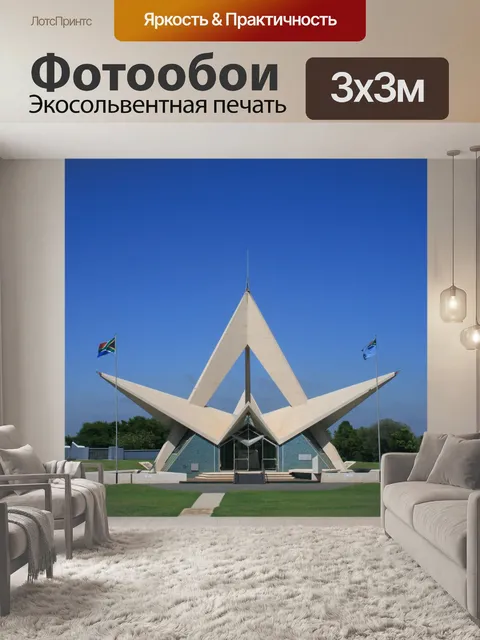 Фотообои вид SAAF мемориала