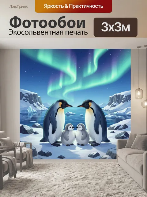 Фотообои Пингвинья семья под северным сиянием