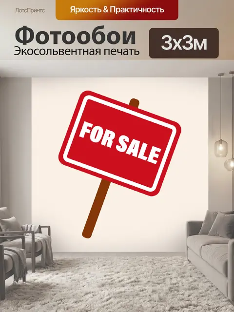 Фотообои Знак продажи