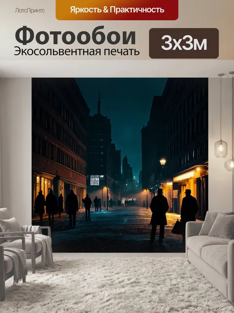 Фотообои ночь в стиле дизельпанк, силуэты зданий и людей, создающие загадочную атмосферу ночи