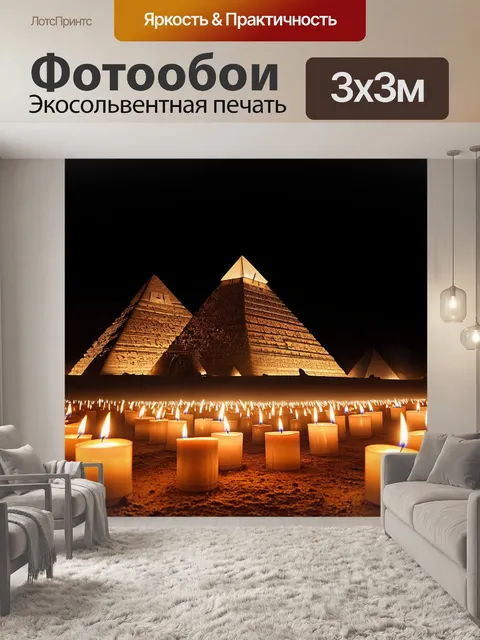 Фотообои ночная сцена, где пирамиды освещены множеством свечей