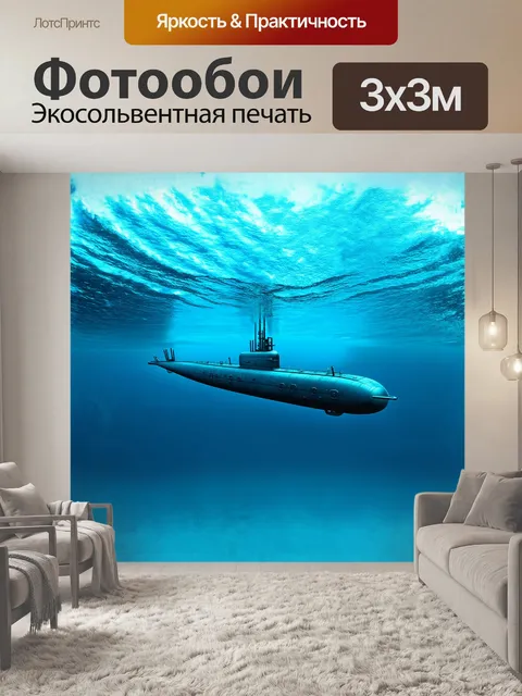Фотообои подводная лодка majestically плывёт на глубине океана, окутанная таинственными облаками планктонов