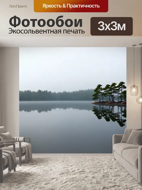 Фотообои пейзаж в стиле аналитический рисунок, отражение деревьев в спокойном озере, дзен-атмосфера с лёгким туманом