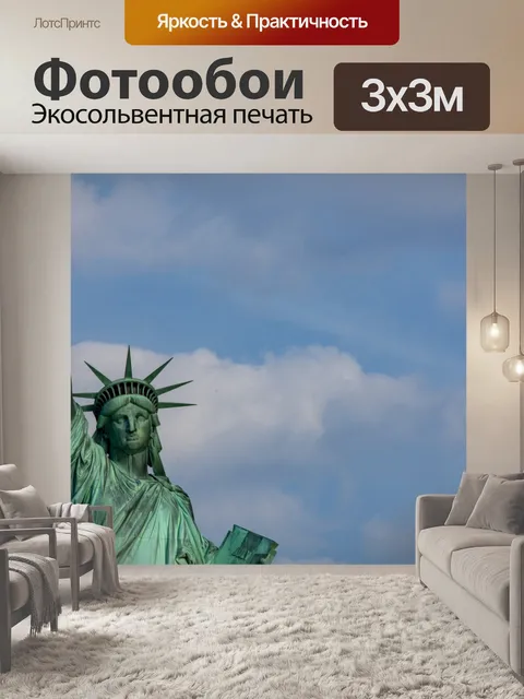 Фотообои Статуя Свободы