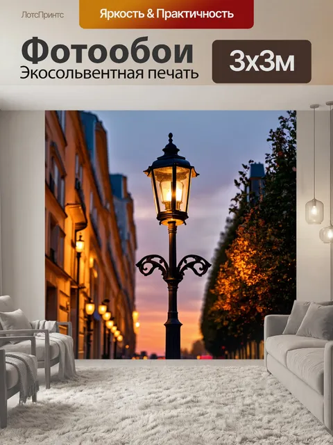 Фотообои старинные уличные фонари освещают вечерний париж, стиль романтизма, тёплый свет