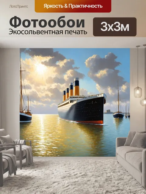 Фотообои спокойное утро на море, где "титаник" отчаливает от причала, а вокруг колышутся паруса рыбацких лодок