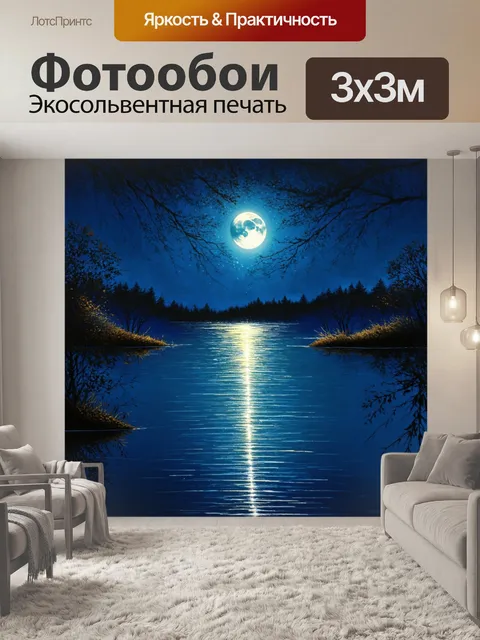 Фотообои вода, зеркально отражающая лунный свет в безветренную ночь, создающая магическую атмосферу