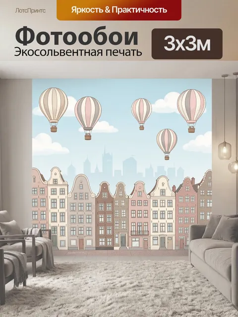 Фотообои Воздушные шары над городом