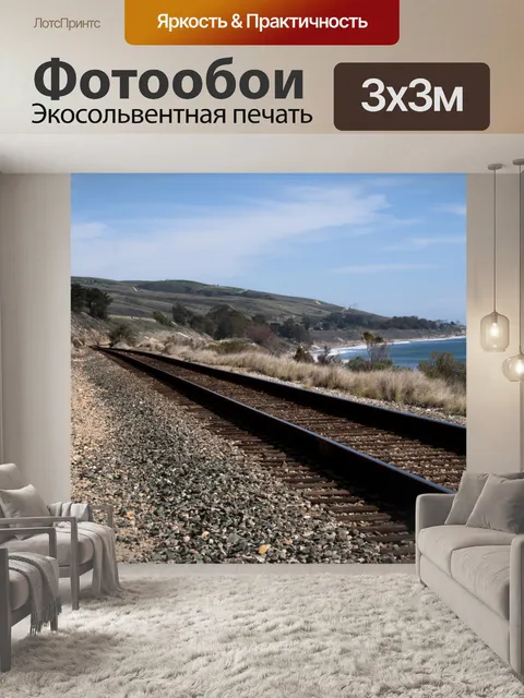 Фотообои Железнодорожные пути вдоль моря