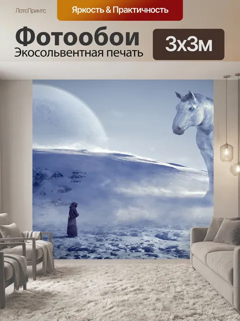 Фотообои Фантазия