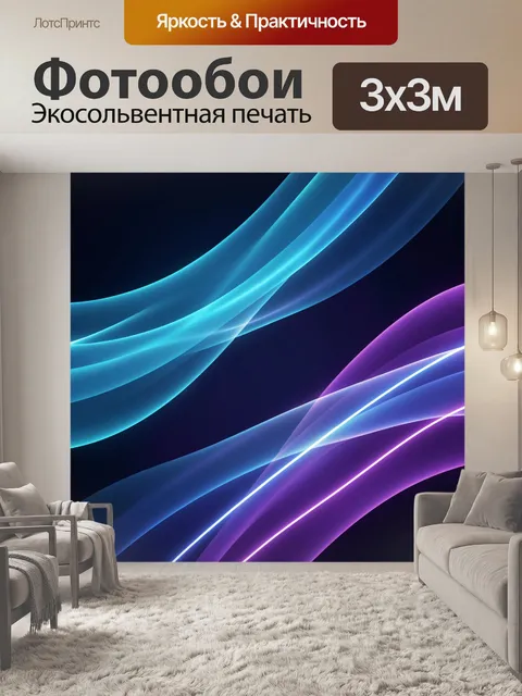 Фотообои Абстрактные неоновые световые волны