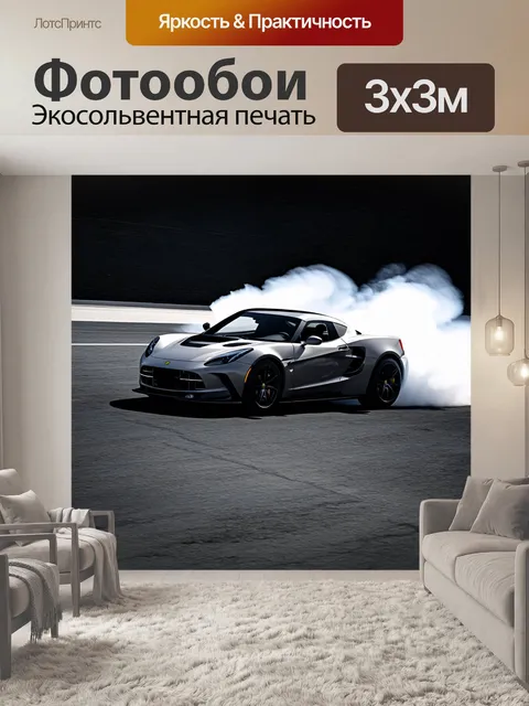 Фотообои спортивный автомобиль, выполняющий дрифт на асфальтной дорожке, оставляющий белые следы на черном фоне
