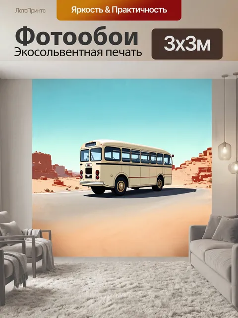 Фотообои старый автобус стоит на пустынной дороге в стиле ретро-футуризма
