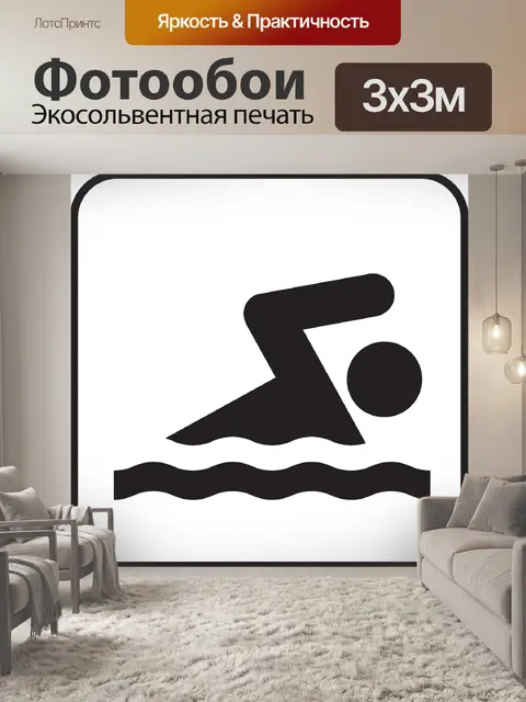 Фотообои Плавание