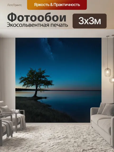 Фотообои ночь в стиле минимализм, простое озеро и одно старое дерево на берегу
