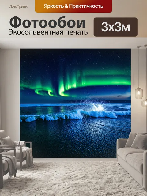 Фотообои аврора, пронизывающая темное небо яркими полосами светящихся оттенков, простирается над застывшими волнами…