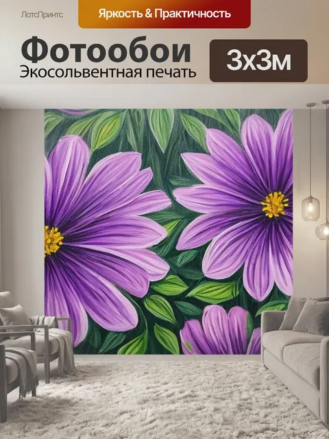 Фотообои с цветами фиолетовыми
