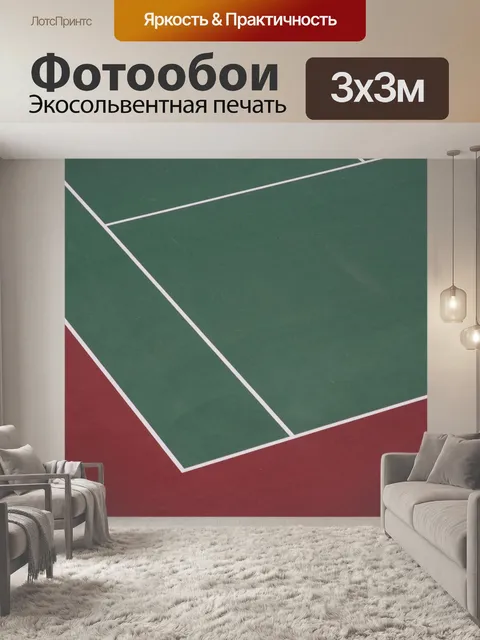 Фотообои Теннисный корт