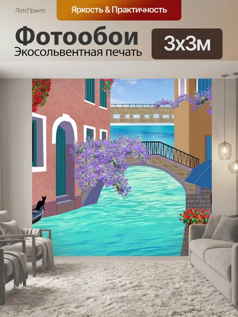 Фотообои Канал