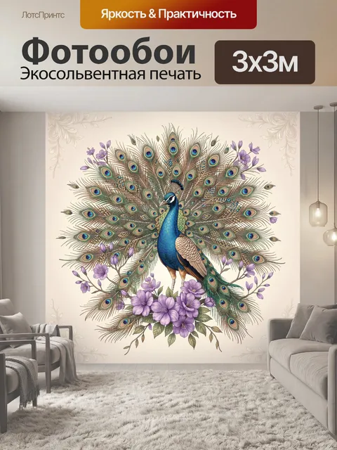 Фотообои Павлиний хвост с фиолетовыми цветами
