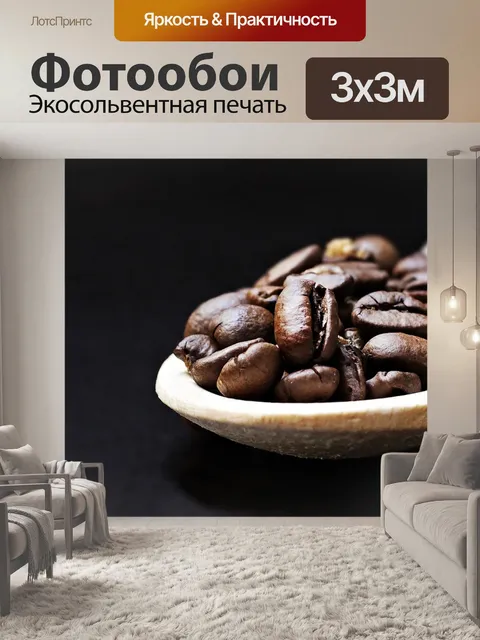 Фотообои Кофейные зерна
