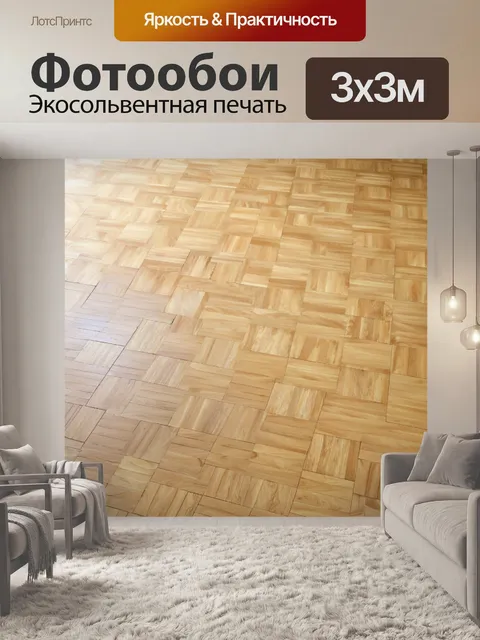 Фотообои бежево-кремовый паркетный пол