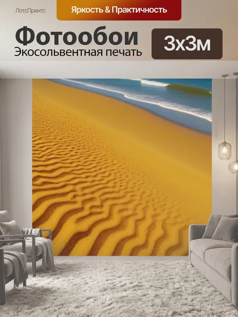 Фотообои презентация на берегу с золотым песком