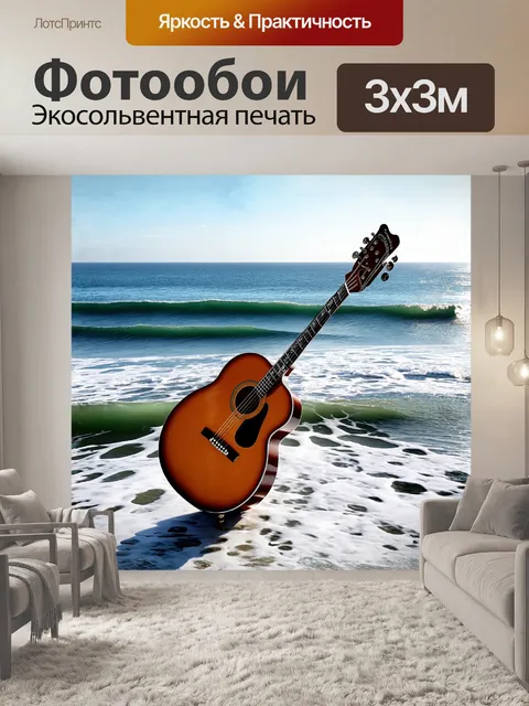 Фотообои на фоне морского горизонта, гитара принята в поток волн, словно она сама является частью природы