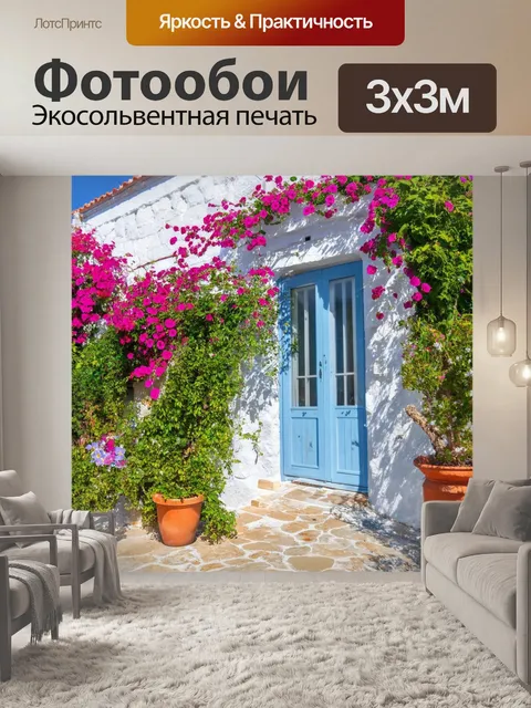 Фотообои греческие старинные дома с душею, покрытые цветами и растениями, создают атмосферу уюта и тепла
