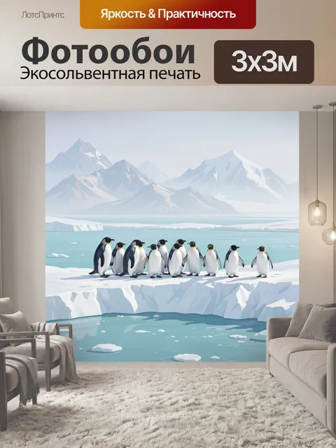 Фотообои Императорские пингвины у льдов