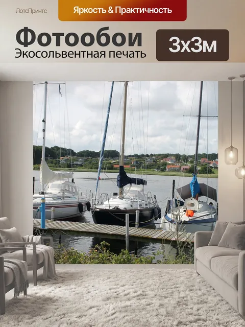Фотообои Гавань