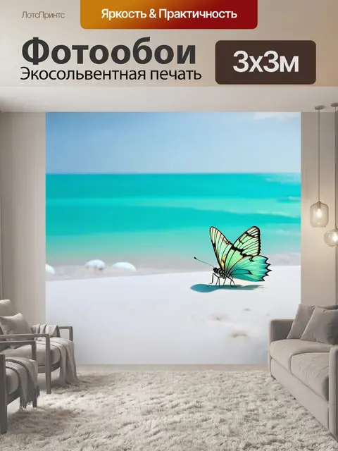 Фотообои бабочка на фоне морского побережья, где белый песок мягко переходит в лазурное море